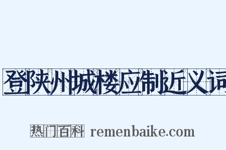 登陕州城楼应制近义词是什么意思的图片